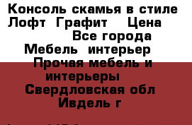 Консоль-скамья в стиле Лофт “Графит“ › Цена ­ 13 900 - Все города Мебель, интерьер » Прочая мебель и интерьеры   . Свердловская обл.,Ивдель г.
